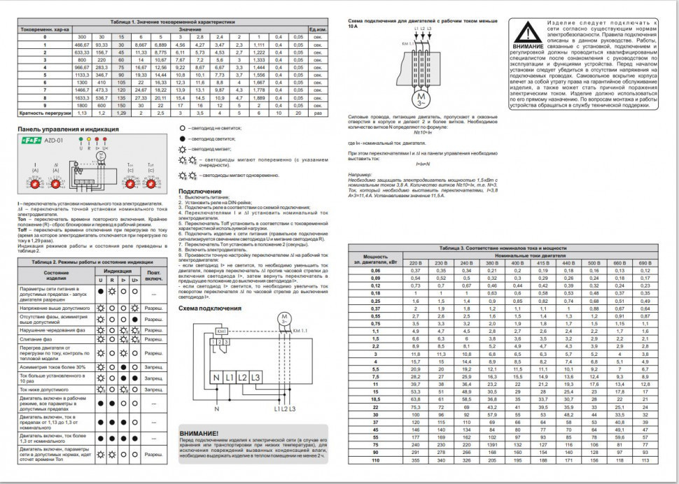 Реле защиты электродвигателей многофункциональный AZD-01
