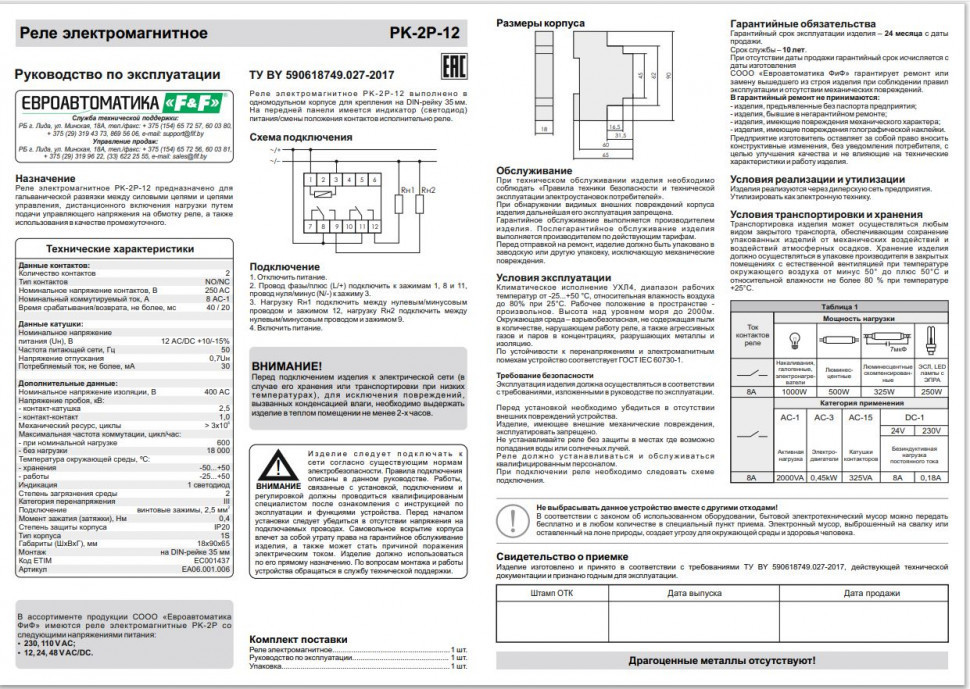 Реле промежуточный электромагнитный (Ампер-2x8 / Волт-12 AC/DC / Контакт-2NO/NC) PK-2P-12
