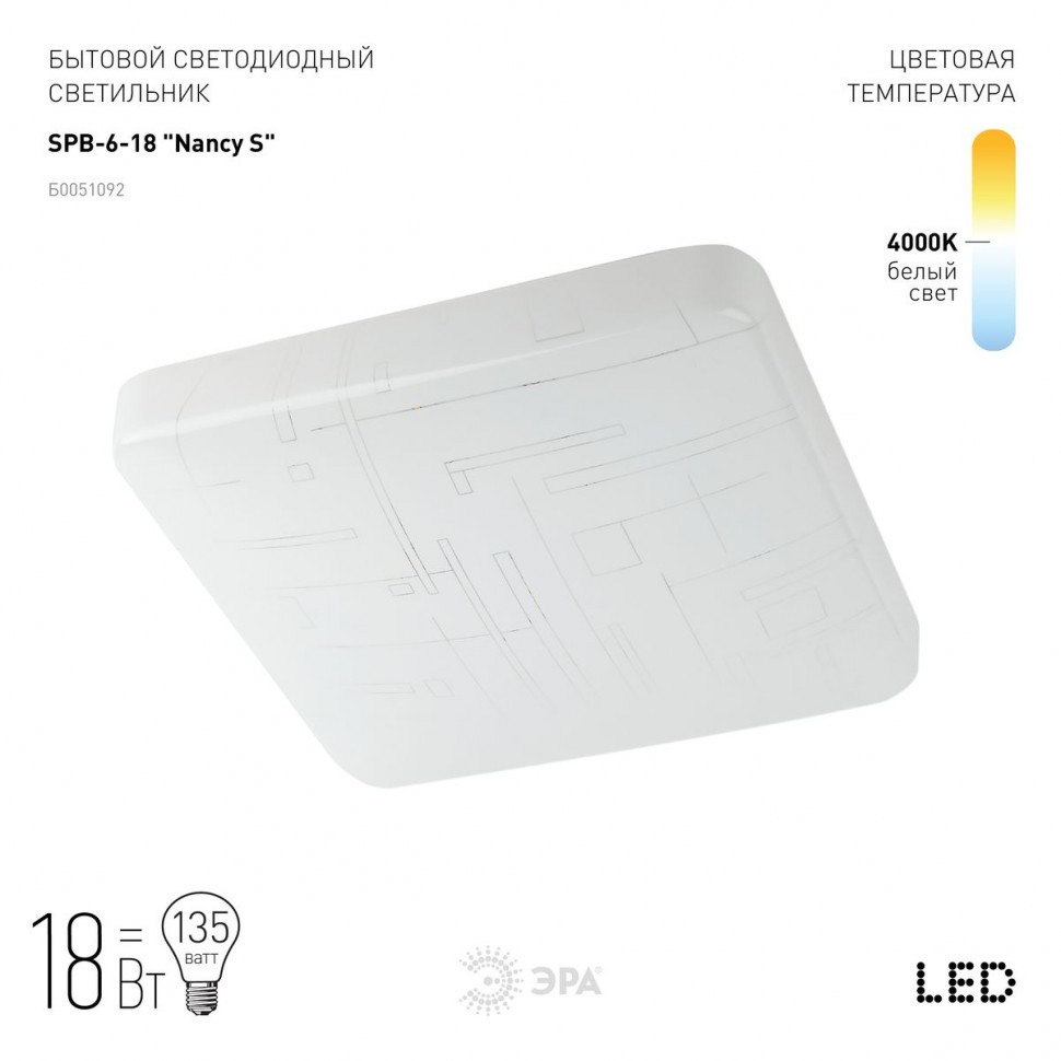 Потолочный светильник ЭРА SPB-6-18 Nancy S Б0051092