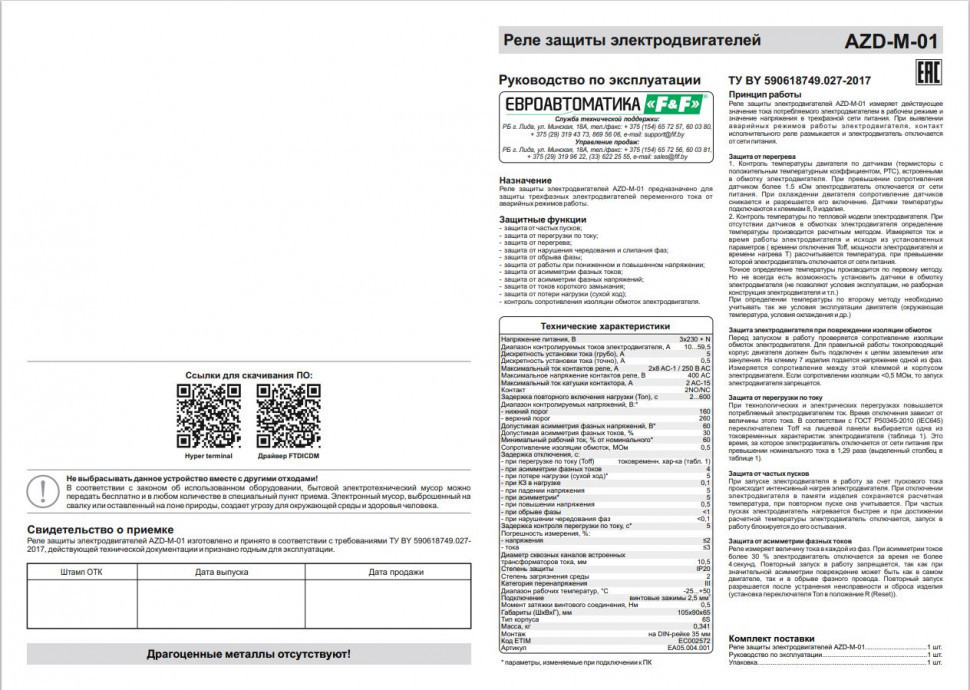 Реле защиты электродвигателей многофункциональный AZD-M-01