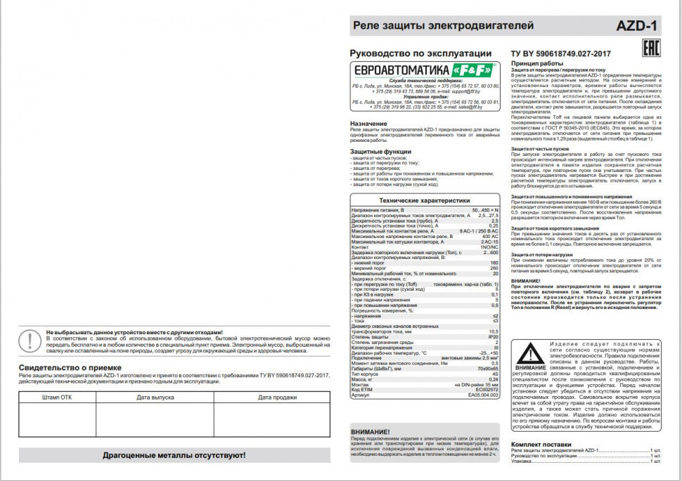 Реле защиты электродвигателей многофункциональный AZD-1