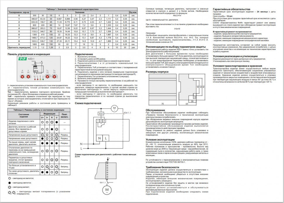 Реле защиты электродвигателей многофункциональный AZD-1
