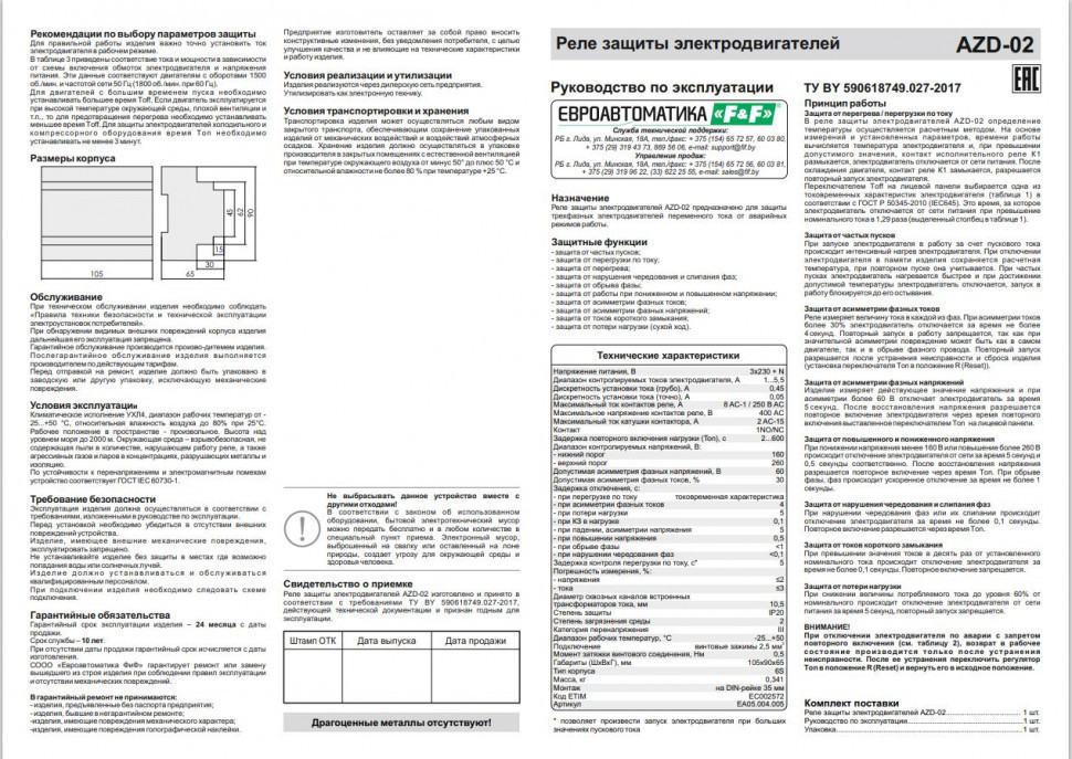 Реле защиты электродвигателей многофункциональный AZD-02