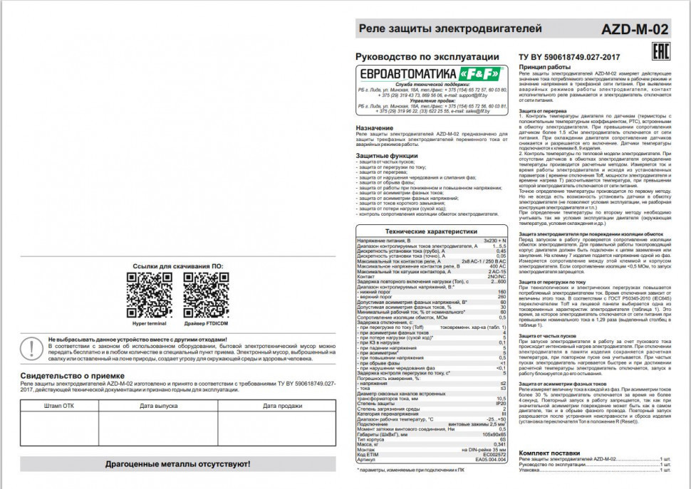 Реле защиты электродвигателей многофункциональный AZD-M-02