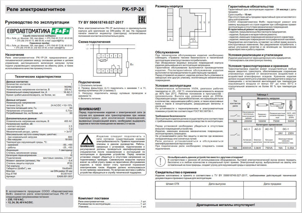 Реле промежуточный электромагнитный (Ампер-16 / Волт-24 AC/DC / Контакт-1NO/NC) PK-1P-24
