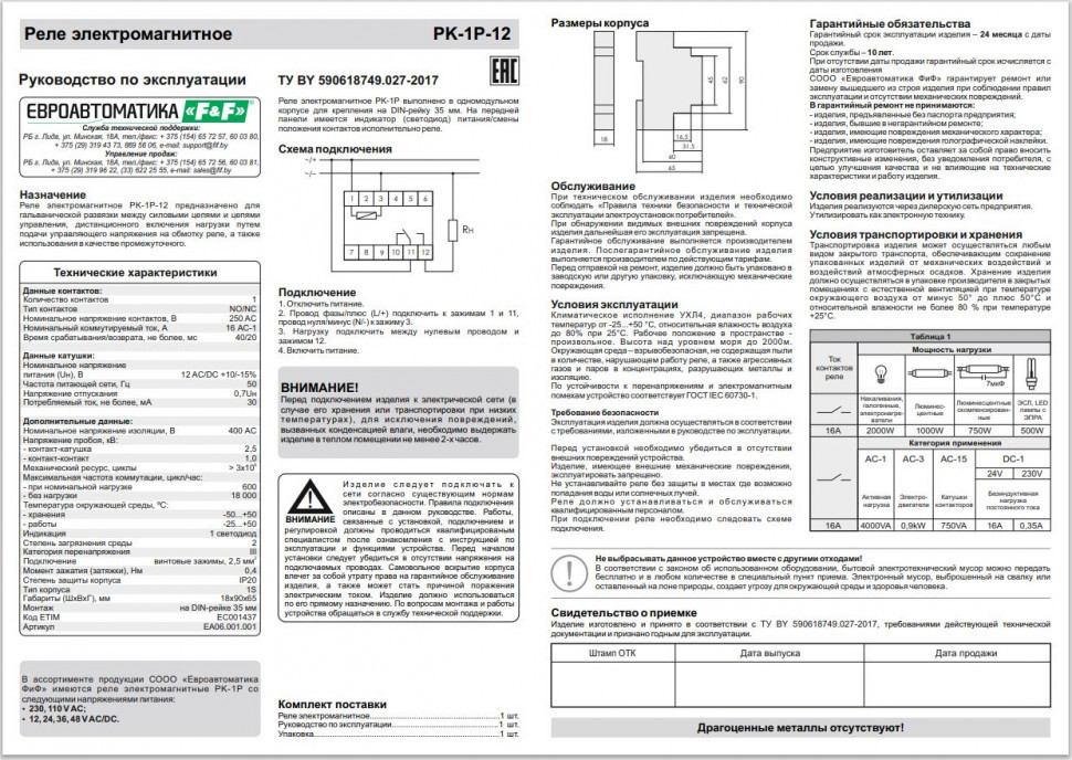 Реле промежуточный электромагнитный (Ампер-16 / Волт-12 AC/DC / Контакт-1NO/NC) PK-1P-12