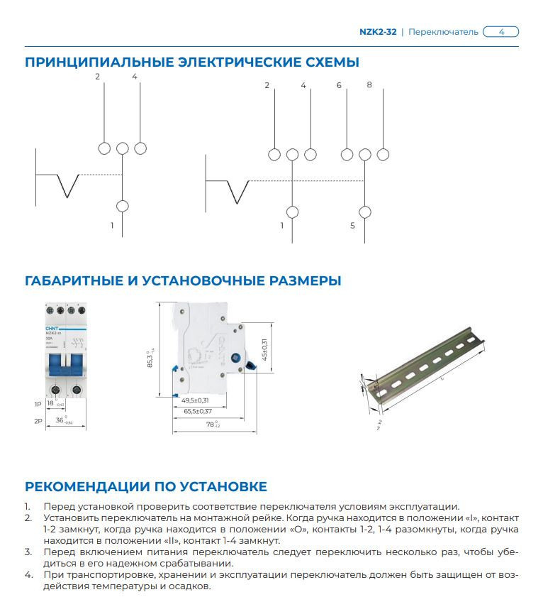 Модульный переключатель CHINT NZK2-32 1P 32А 2 положения (643002)