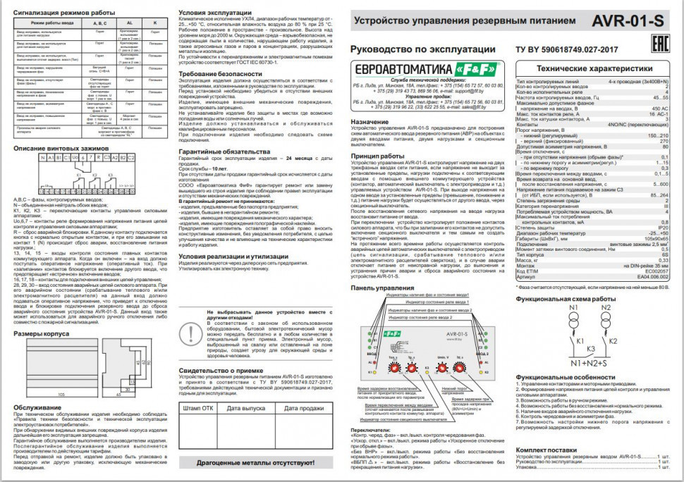 Устройства управления резервным питанием AVR-01-S