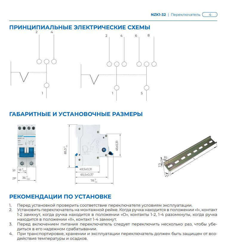 Модульный переключатель CHINT NZK1-32 1P 32А 3 положения (643000)