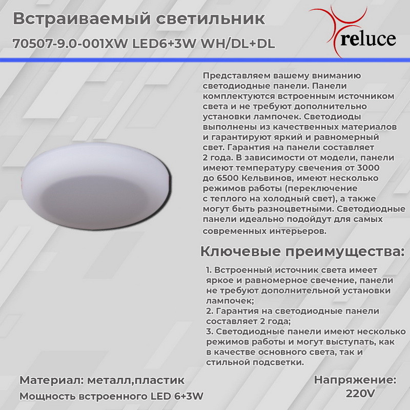 Встраиваемый светильник Reluce 70507-9.0-001XW LED6+3W WH/DL+DL