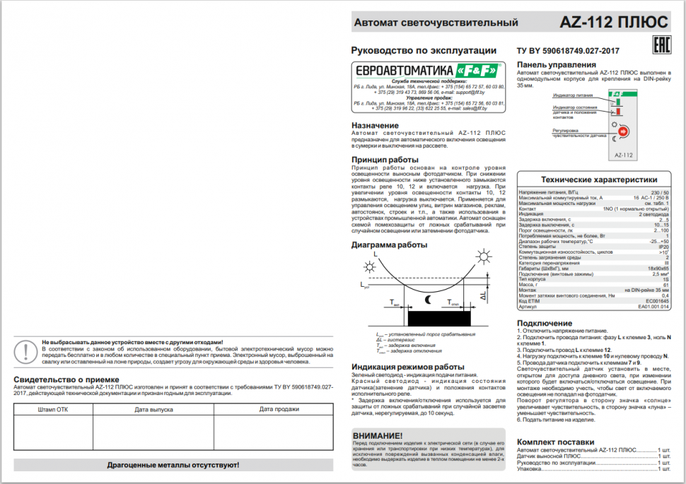 Фотореле AZ-112 ПЛЮС EA01.001.014 F&F