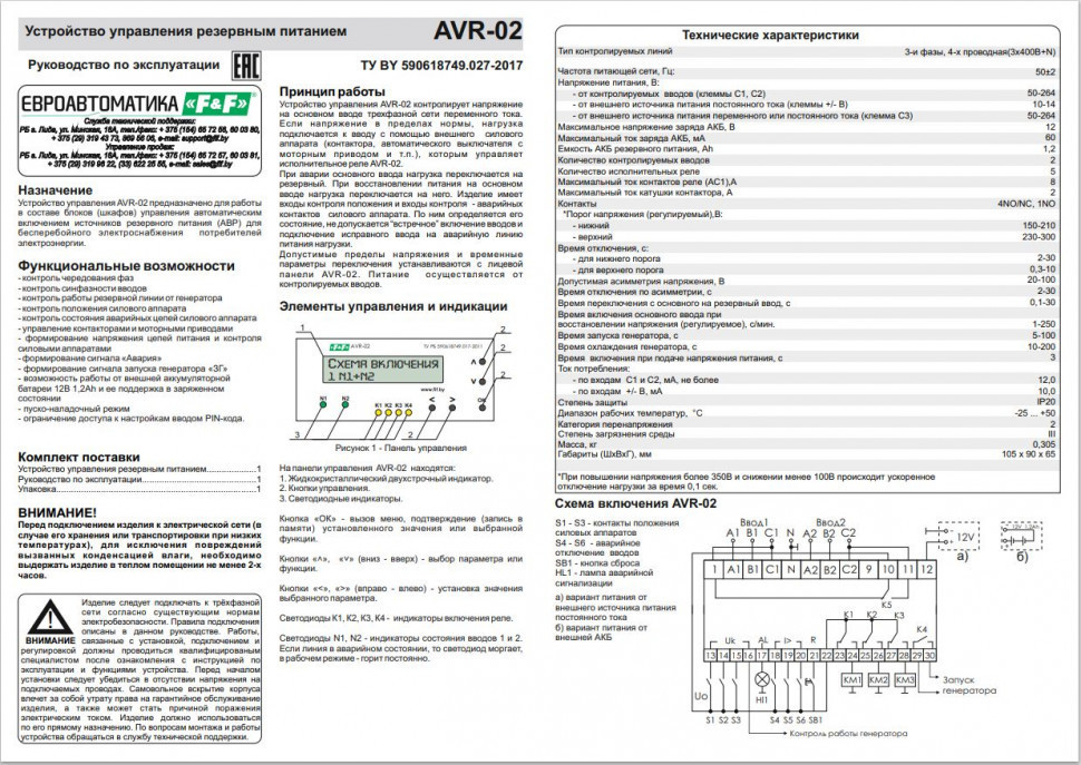 Устройства управления резервным питанием AVR-02