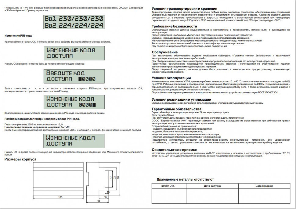 Устройства управления резервным питанием AVR-02
