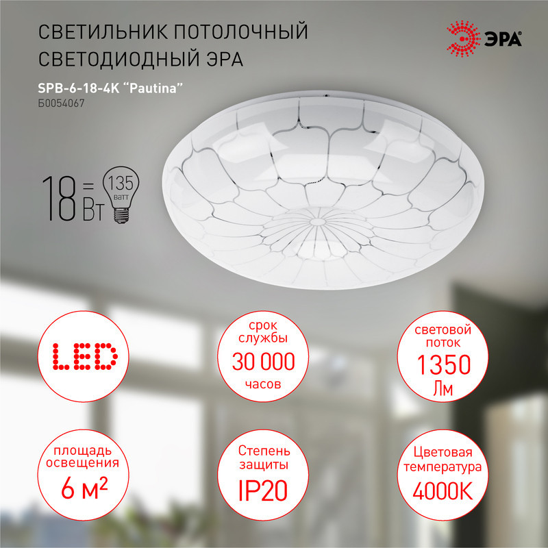 Потолочный светильник Эра SPB-6-18-4K Pautina Б0054067
