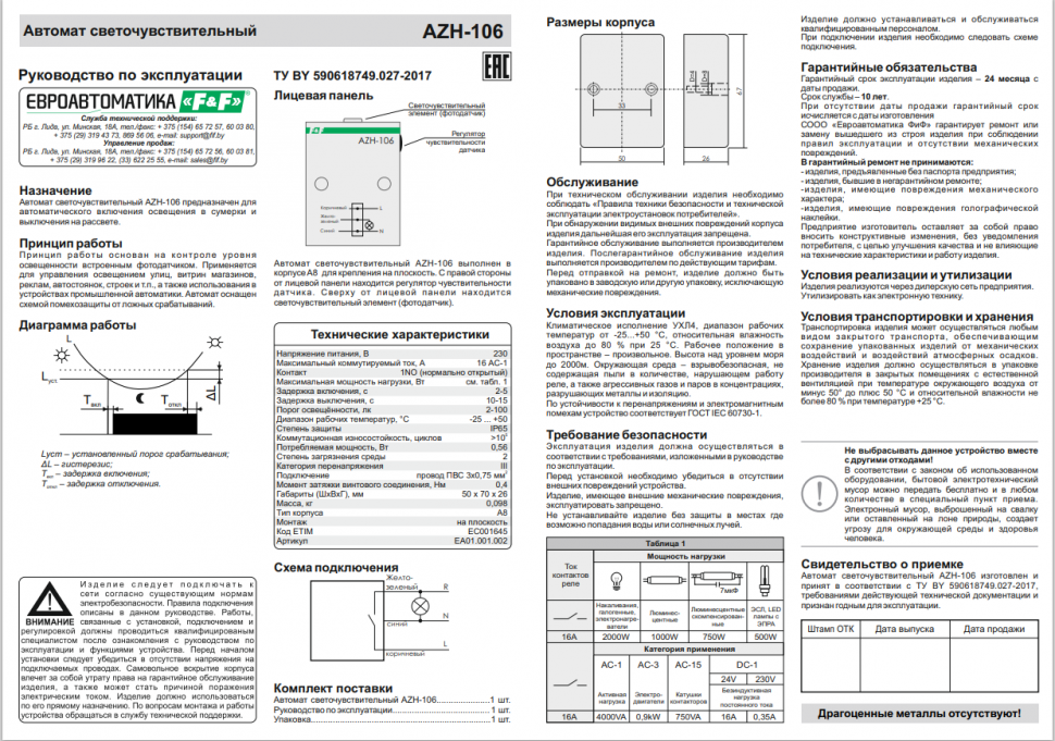 Фотореле AZH-106 EA01.001.002 F&F