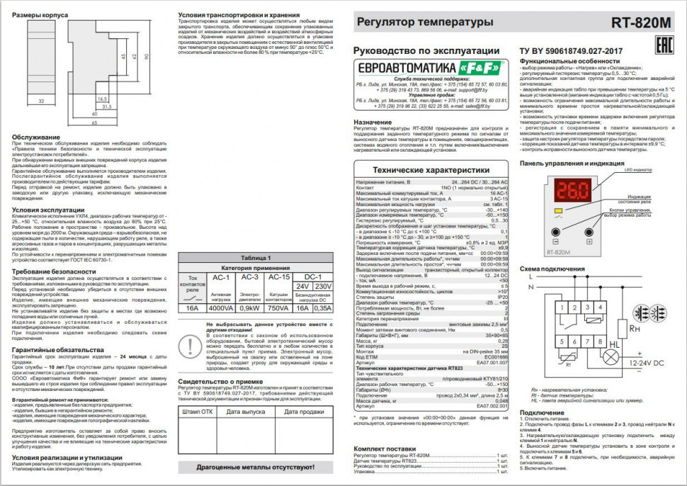 Цифровой многофункциональный регулятор температуры RT-820M