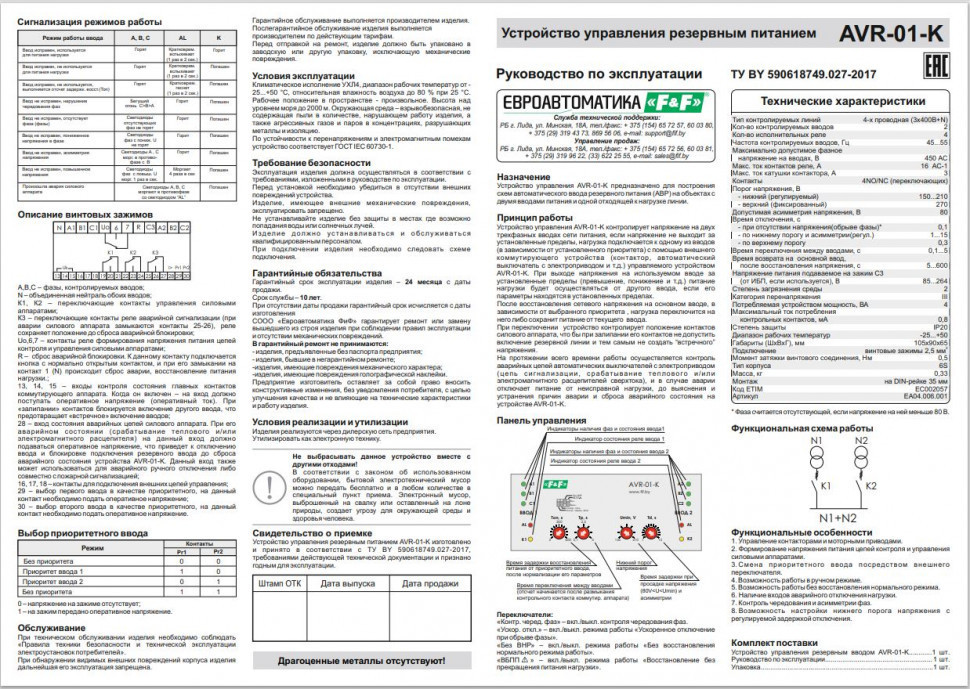 Устройства управления резервным питанием AVR-01-K