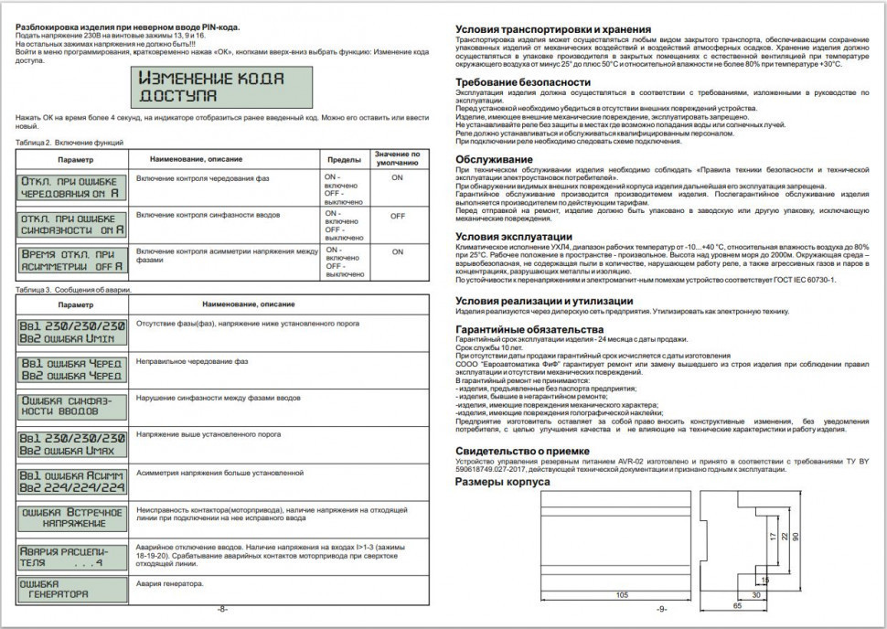 Устройства управления резервным питанием AVR-02-G