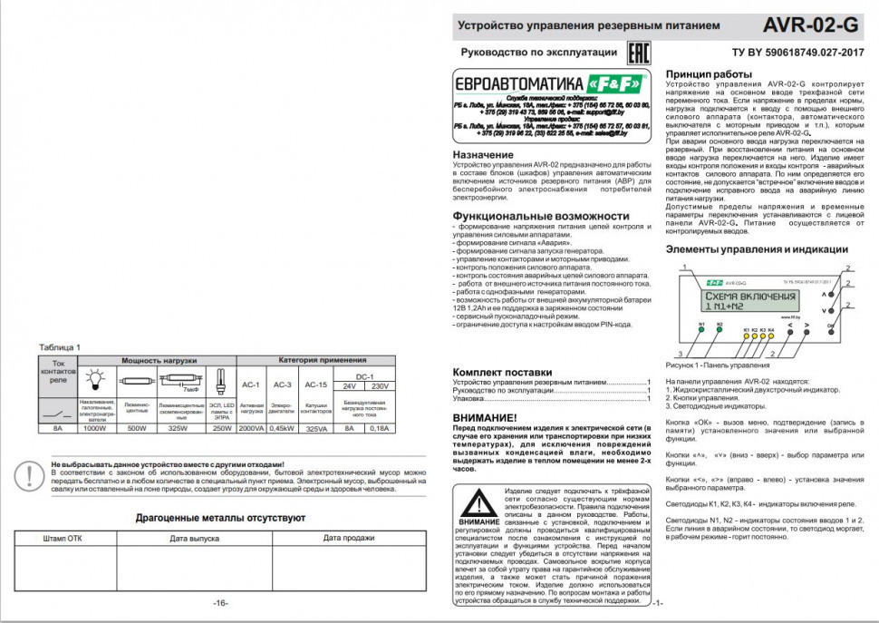 Устройства управления резервным питанием AVR-02-G