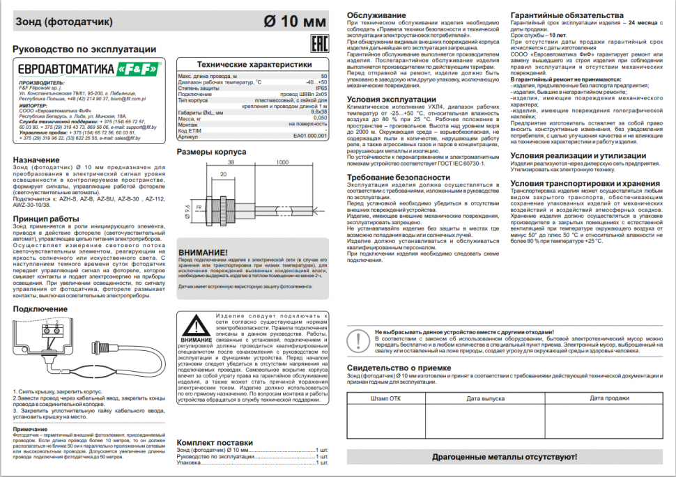 Фотодатчик Ø 10 мм  EA01.000.001 F&F