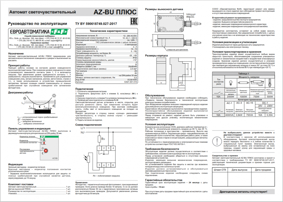 Фотореле AZ-BU ПЛЮС EA01.001.016 F&F