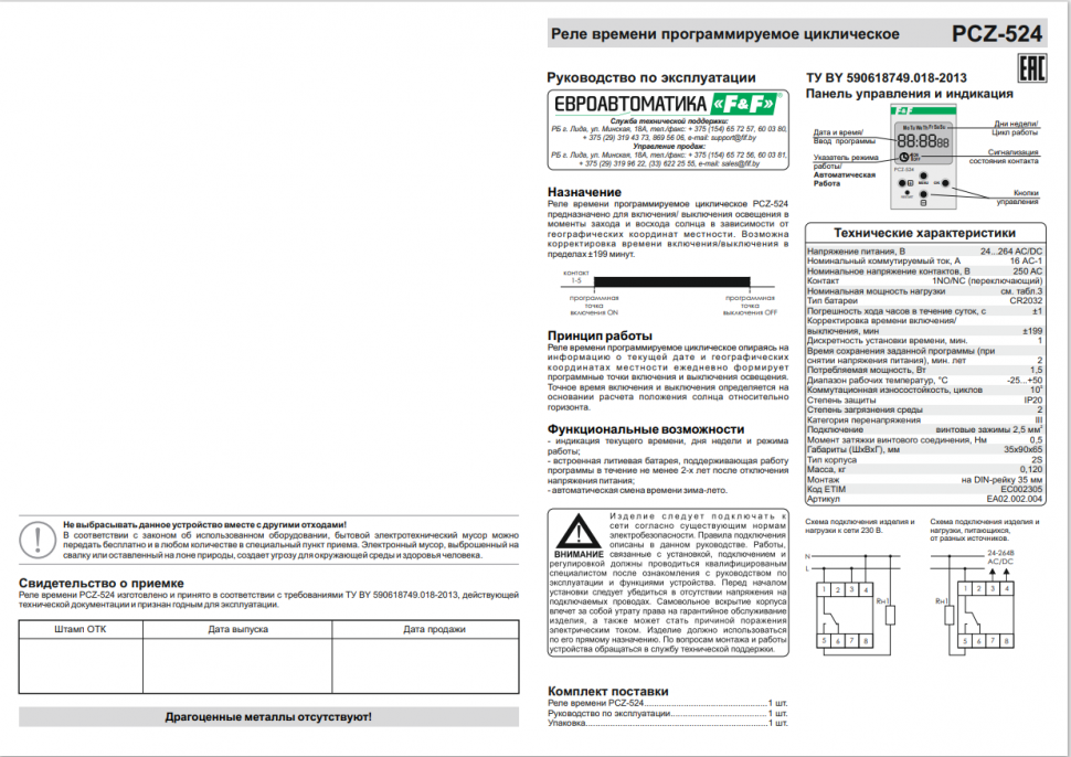 Астрономический реле времени PCZ-524 EA02.002.004 F&F