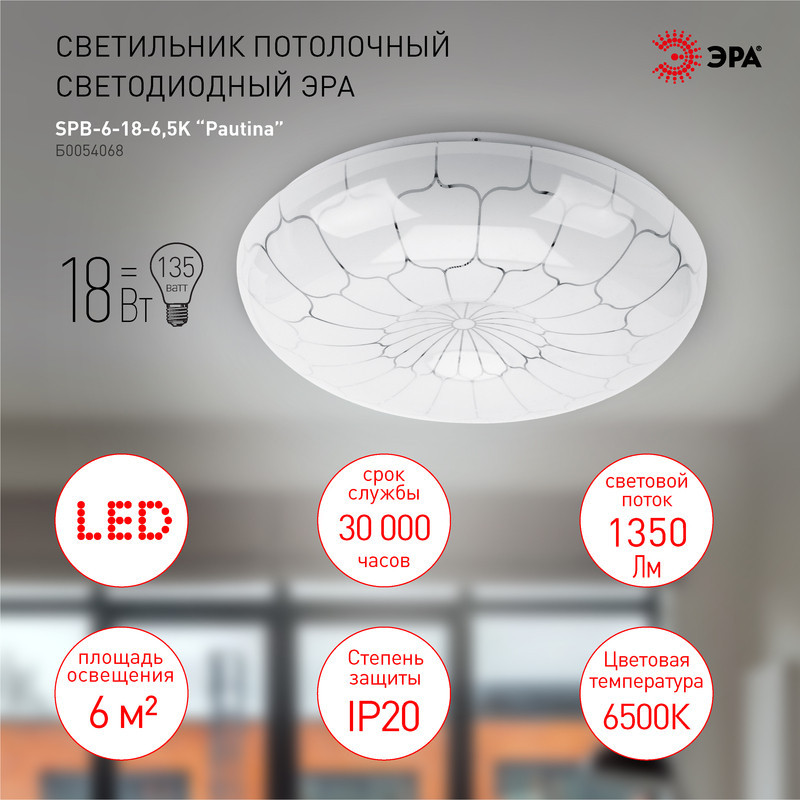 Потолочный светильник Эра SPB-6-18-6,5K Pautina Б0054068