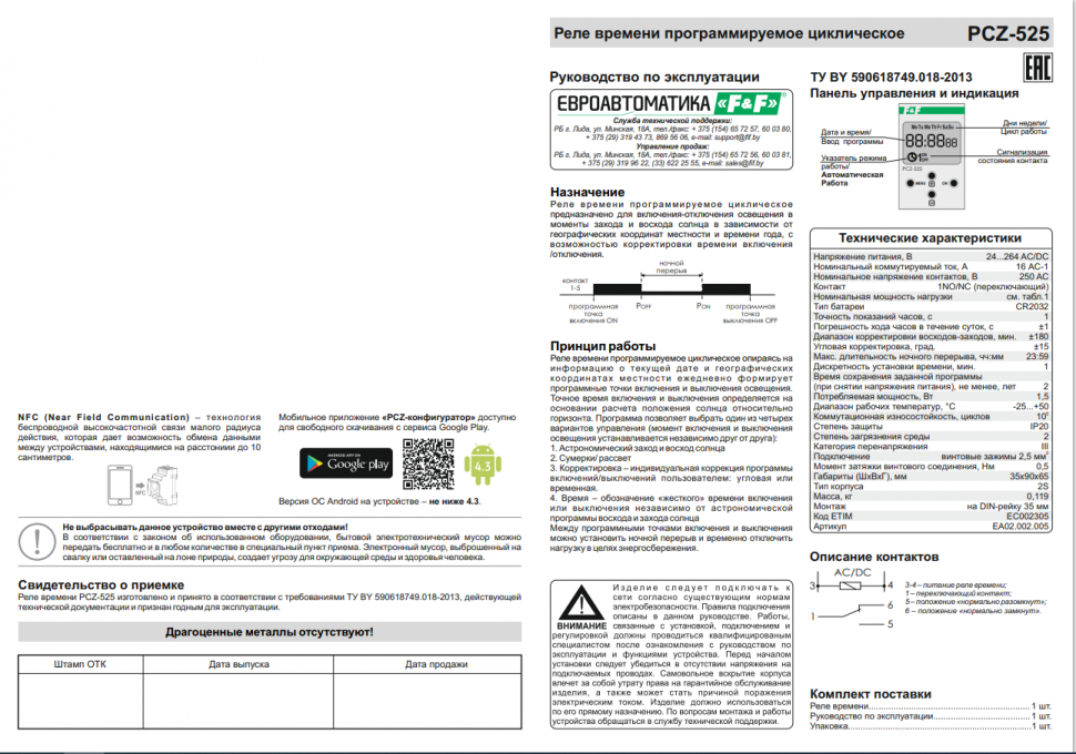 Астрономический реле времени PCZ-525 EA02.002.005 F&F