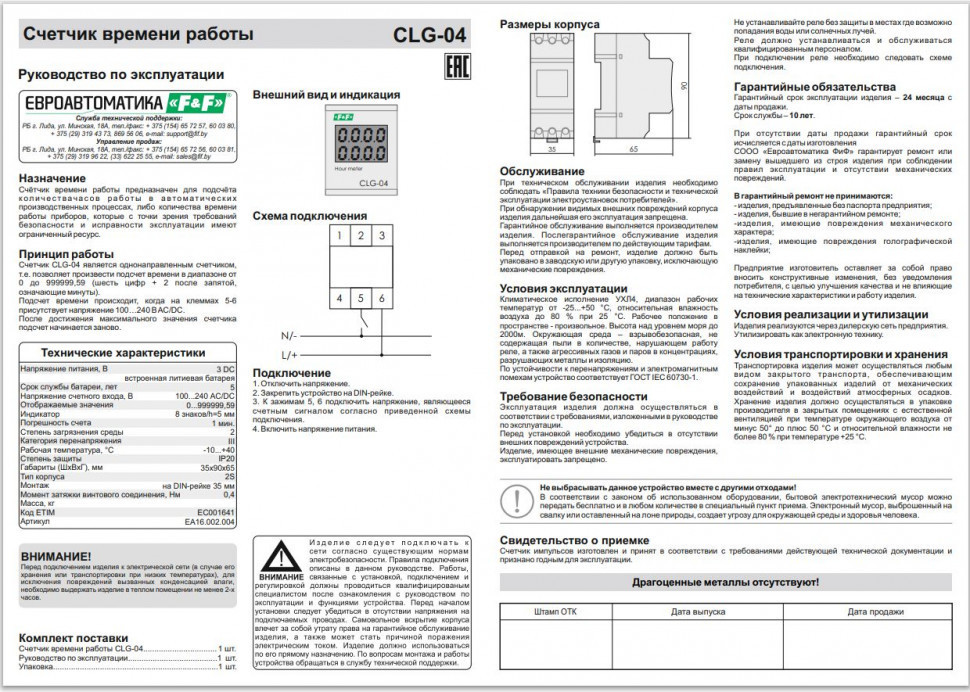 Счётчик времени работы и импульсов CLG-04