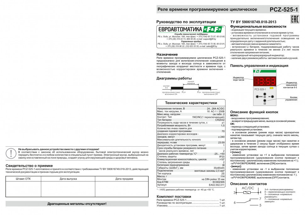 Астрономический реле времени PCZ-525-1 EA02.002.011 F&F