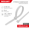 Стяжка кабельная нейлоновая 150x2,5мм, белая (100 шт/уп) REXANT 07-0150