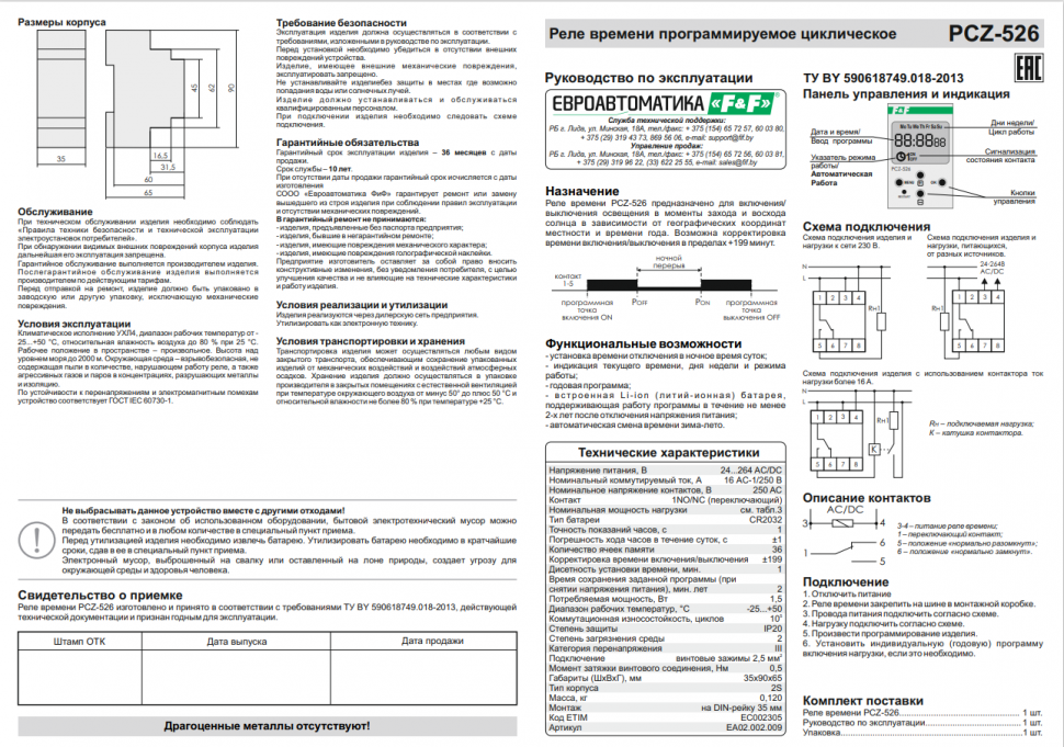 Астрономический реле времени PCZ-526 EA02.002.009 F&F