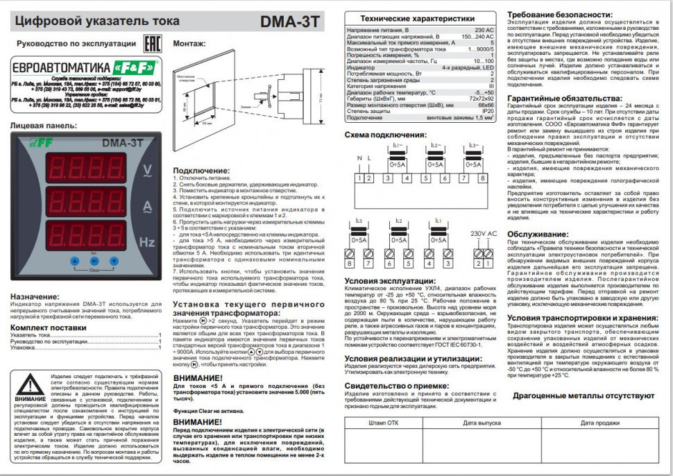 Указатель тока DMA-3T для трёхфазной сети