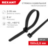 Стяжка кабельная нейлоновая 150x2,5мм, черная (100 шт/уп) REXANT 07-0151