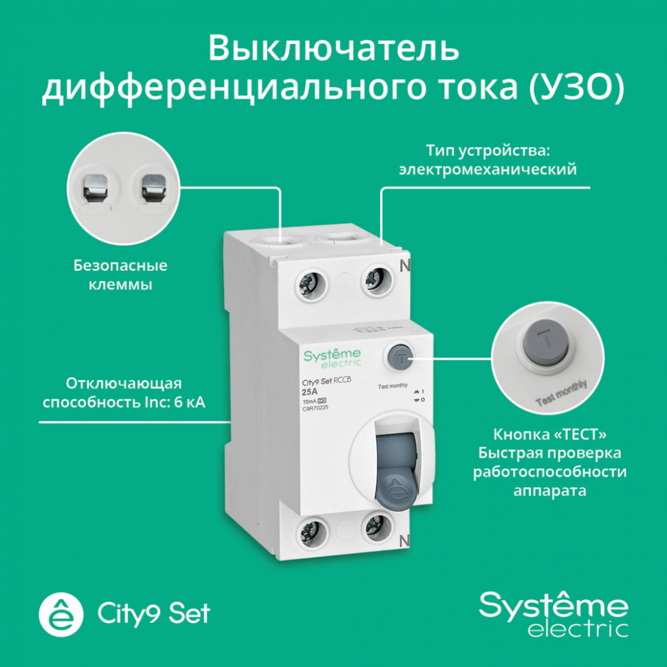 Устройство защитного отключения (УЗО) 25А 2P 10мА Тип-A 230В Systeme Electric City9 Set C9R70225