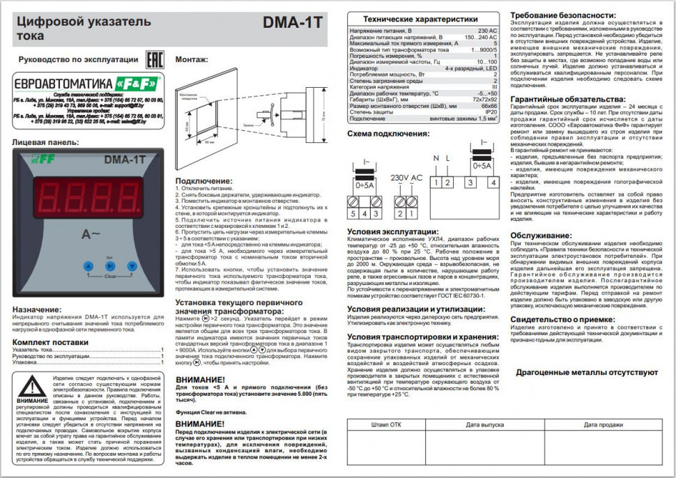  Указатель тока DMA-1T для однофазной сети