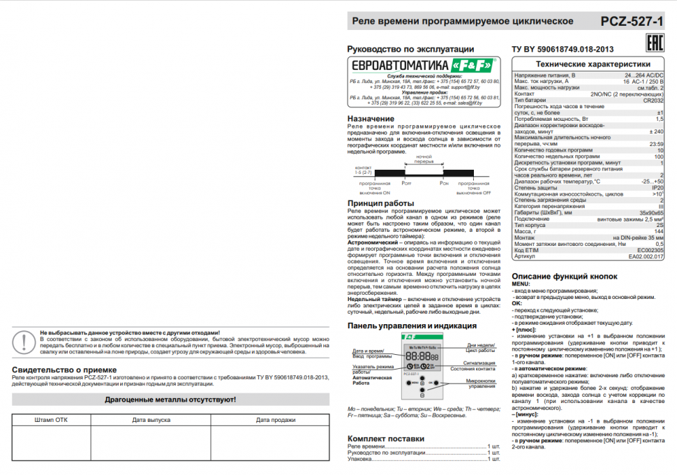 Астрономический реле времени PCZ-527-1 EA02.002.017 F&F