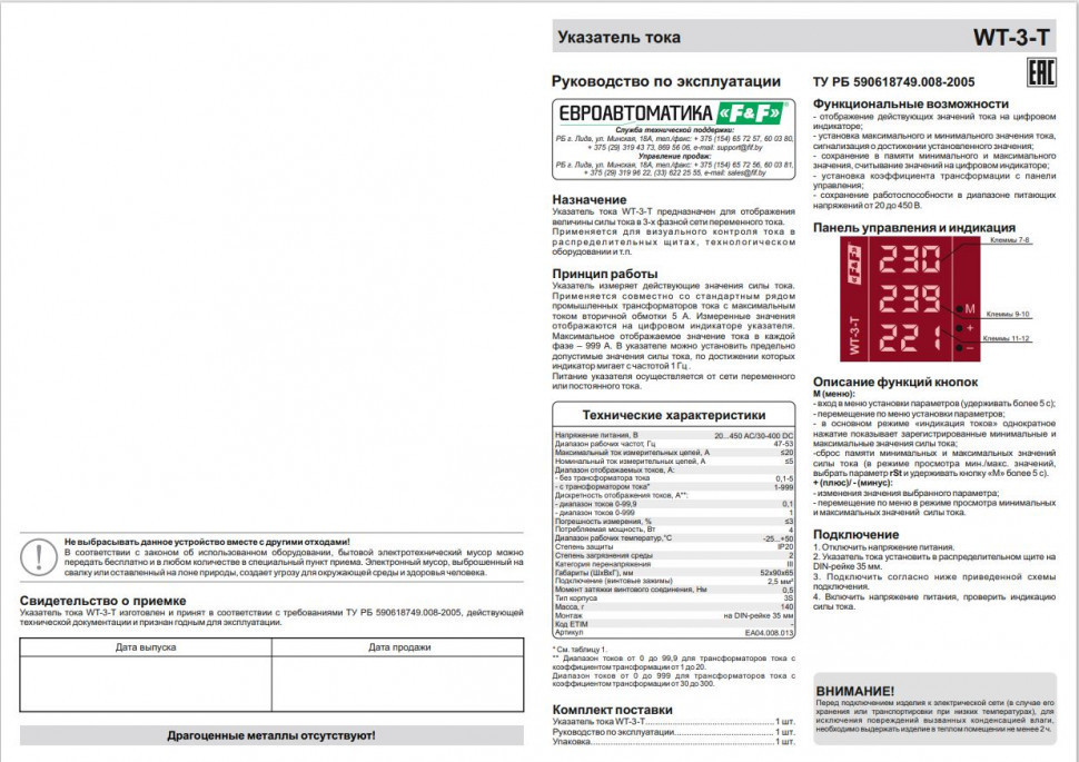 Указатель тока WT-3-T для трёхфазной сети (20-450 AC / 30-40 DC)