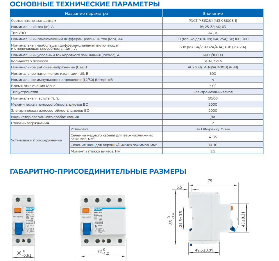 Устройства защитного отключения УЗО CHINT NXL-63 6kA 1P+N 40A 30mA тип А (R) АХ 399945