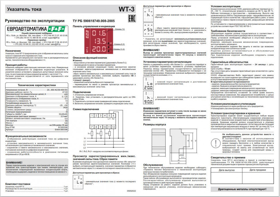 Указатель тока WT-3 для трёхфазной сети (0,5-20А)
