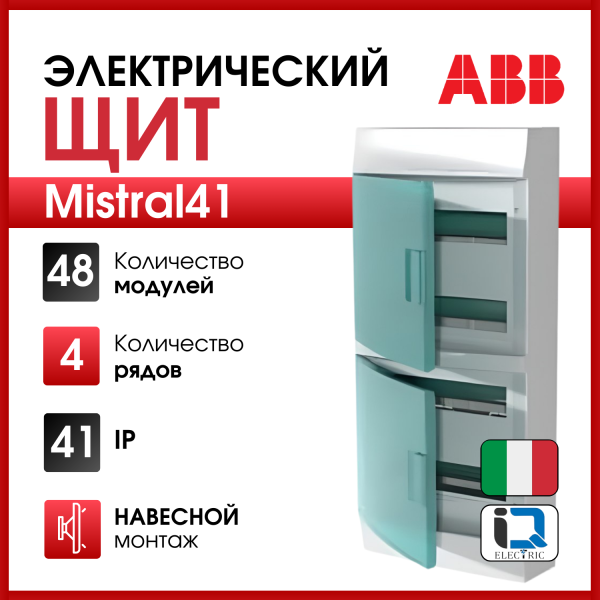 Бокс настенный Mistral41 48М зеленая прозрачная дверь (с клемм) 1SPE007717F0721