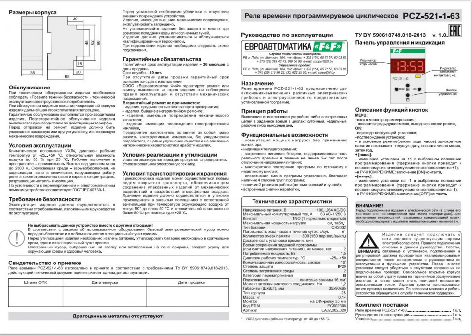 Реле времени программируемый PCZ-521-1-63