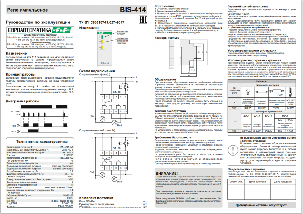 Реле импульсный (бистабильный) BIS-414 EA01.005.005 F&F