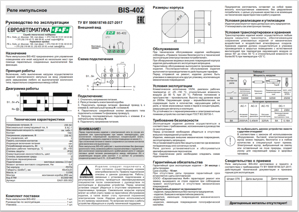 Реле импульсный (бистабильный) BIS-402 EA01.005.002 F&F