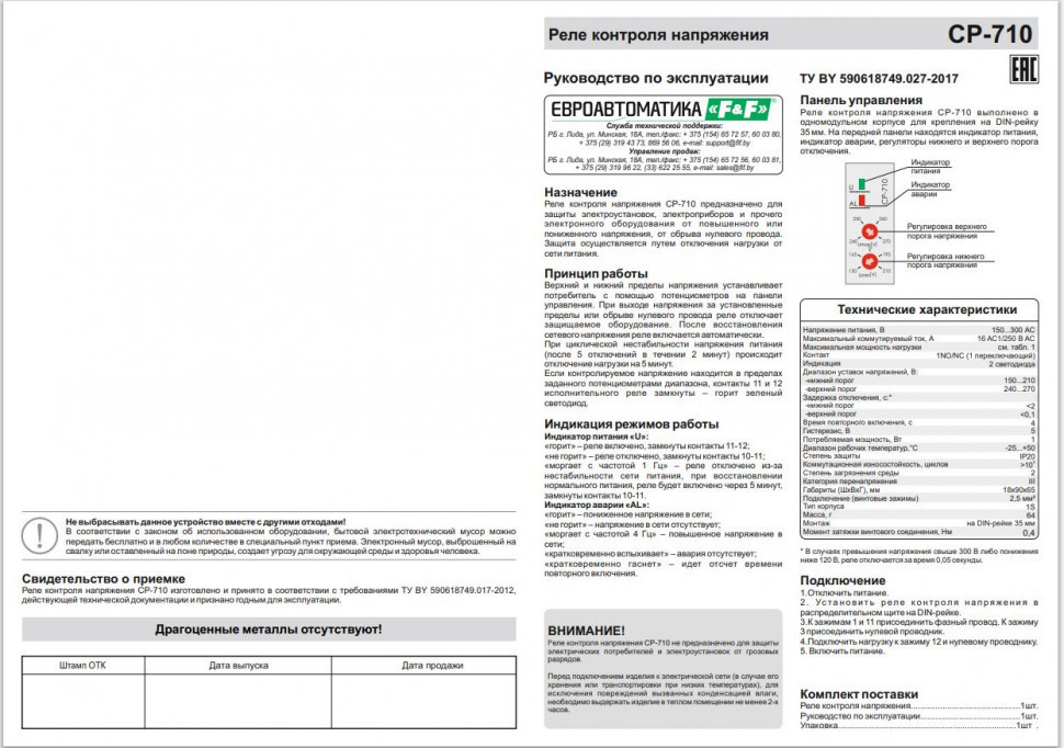 Реле напряжения (Однофазный-АС / Ампер-16 / Контакт-1NO/NC)  CP-710
