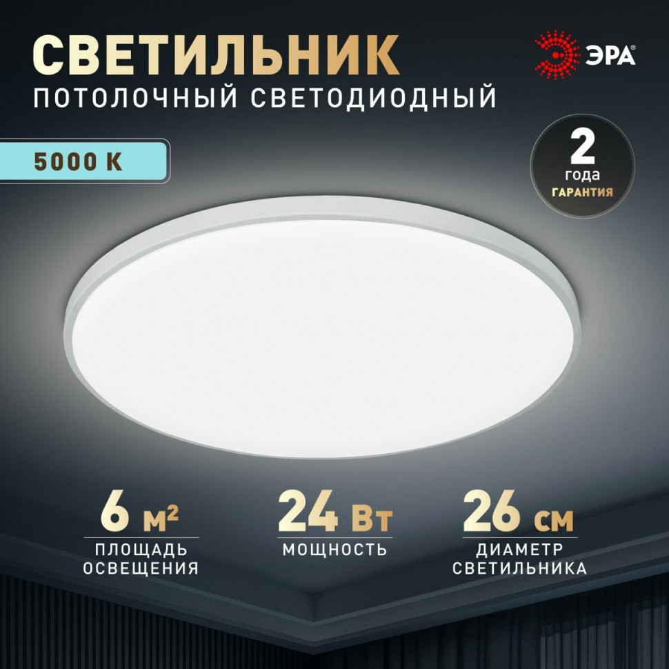 Потолочный светильник Эра Классик без ДУ SPB-6 WH 24W-5K Slim Base