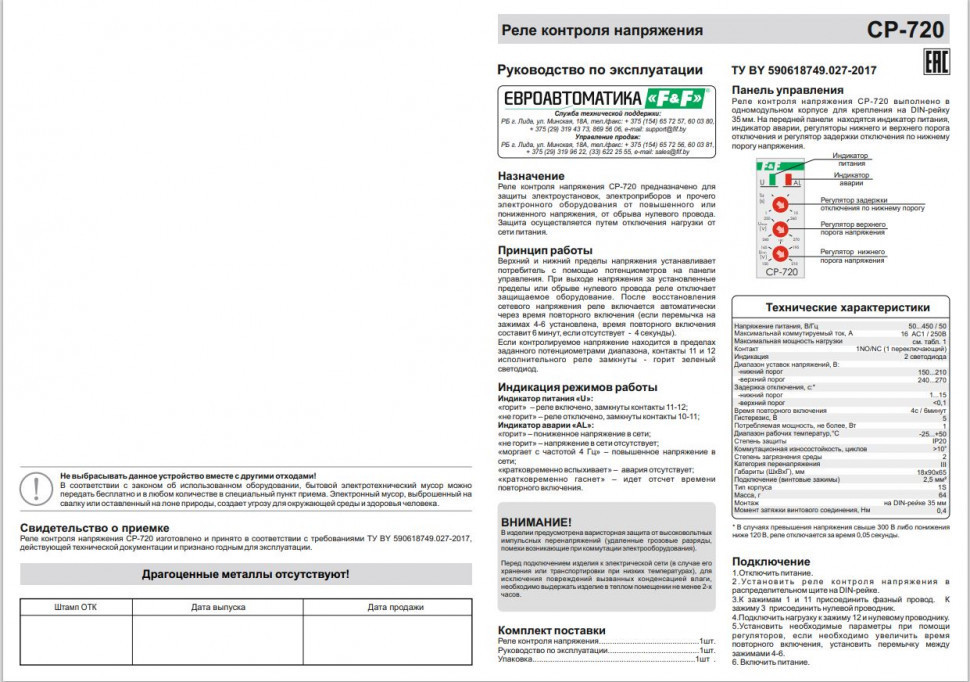 Реле напряжения (Однофазный-АС / Ампер-16 / Контакт-1NO/NC) CP-720
