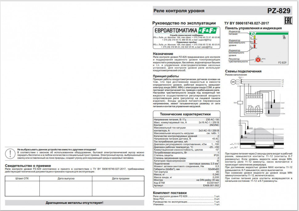 Реле уровня жидкости PZ-829