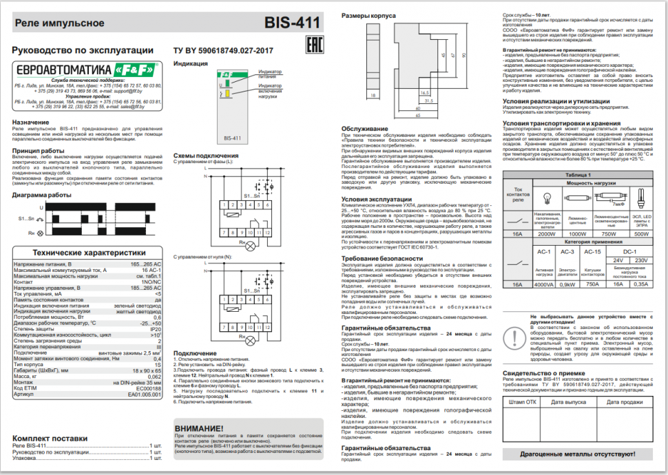 Реле импульсный (бистабильный) BIS-411 EA01.005.001 F&F