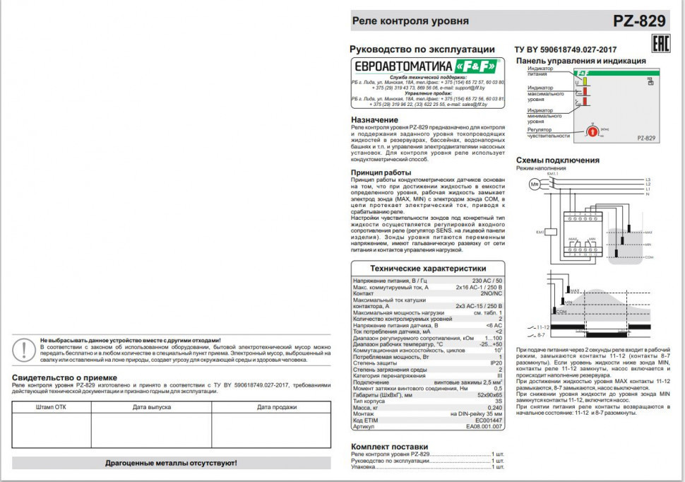 Реле уровня жидкости PZ-829 (без датчиков)